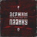 DnK DENIS feat Шэл - Держим планку