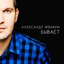 Александр Жвакин - Бывает