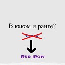 78 Row - В каком я ранге feat Red Row