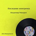 Владимир Макаров - Песня неженатого парня 2022…