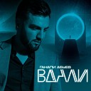 Ганапи Абуев - В дали Cover Version