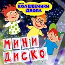 Волшебники Двора - Мамочка MiniDisco Remix