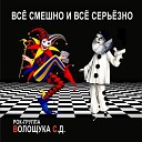 РОК ГРУППА ВОЛОЩУКА С Д - Все было как всегда