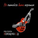 РОК ГРУППА ВОЛОЩУКА С Д - Про критиков и…