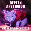Сергей Арутюнов - Киски на вписке 2023