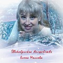Елена Маслова - Декабрьское волшебство