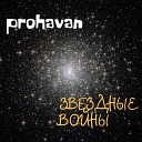 prohavan feat BTT - Звездные войны
