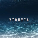 Одинокий Меломан - Утонуть