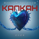 Виктор Логинов - Капкан