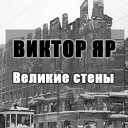 Виктор Яр - Великие стены prod Константин…