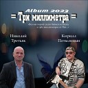 Кирилл Потылицын feat Николай… - Ночной звонок