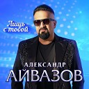 Александр Айвазов - Лишь с тобой DJ Вов Master
