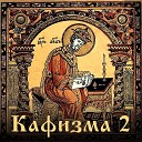 Ефим Молчанов - Псалом 13
