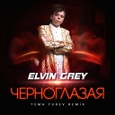 Элвин Грей - Черноглазая Tema Yurev Remix