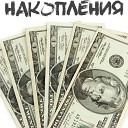 DANILCHENKO SK NS - Накопления