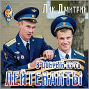 Лик Дмитрий - Лейтенанты
