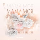 Казим Шидаков - Мама моя