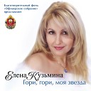 Елена Кузьмина - Сабля любовь