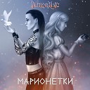 Dimentiya - Марионетки