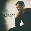 Алмас Багратиони - Солдат