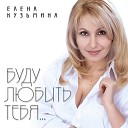 Елена Кузьмина - Ты меня не ревнуй