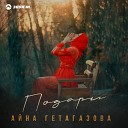 Айна Гетагазова - Подари