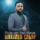 Шахзоди Сабур - Рози дил бар Фалак