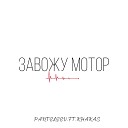 PANTELEEV feat KHAKAS - ЗАВОЖУ МОТОР prod by Filabo