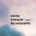 Kiner - Обещай не забывать