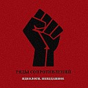 Ряды Сопротивлений - Скит 1