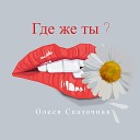 Олеся Сказочная - Где Же Ты Счастье Мое Dj X…