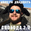 ДВЕСТИ ДВАДЦАТЬ - Свобода 2 0