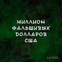 A ALEYNIKOV - Миллион фальшивых долларов…