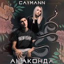 CAYMANN - Анаконда