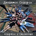 Дездемон Сидоров - Следы на песке Революция