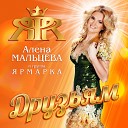 Алёна Мальцева и Группа Ярмарка - Где ты, моя радость [Вечер]