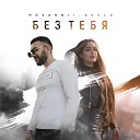 HOVANNII AKULA - Без тебя