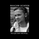 Максим Осипов - Когда был молод