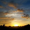 Maksim Krytoy - По жизни своим сердцем