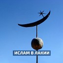 Мухаммадманнар Бариев - Всевышний Аллагь смотрит на наше…