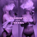 ANDROPOV feat Neyba - Дым по вкусу ANDER BEATS prod