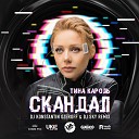 Тина Кароль - Скандал DJ Konstantin Ozeroff DJ Sky Radio…