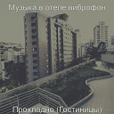 Музыка в отеле виброфон - Сверкающий