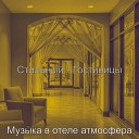 Музыка в отеле атмосфера - Сверкающий