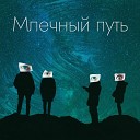 Млечный путь - Цирк