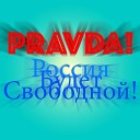 Pravda - Россия Будет Свободной