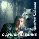 Аркадий Кобяков - Девчонка у реки