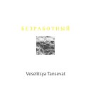 Veselitsya Tansevat - Безработный