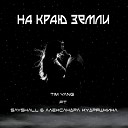 Tim Yang - На краю земли feat Sayshall Александра…