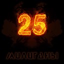 Милиганы - 25